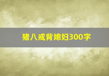 猪八戒背媳妇300字