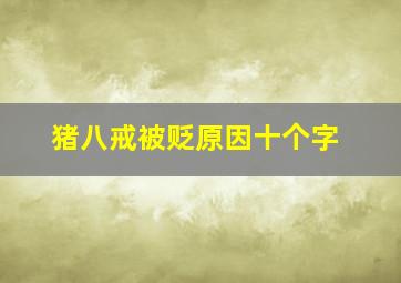 猪八戒被贬原因十个字