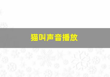 猫叫声音播放