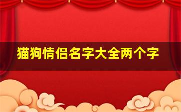 猫狗情侣名字大全两个字