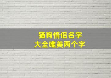 猫狗情侣名字大全唯美两个字