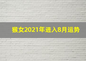 猴女2021年进入8月运势