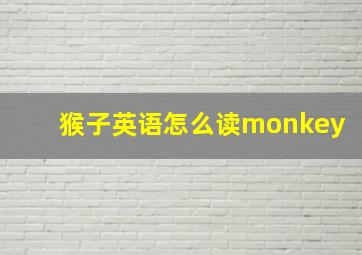 猴子英语怎么读monkey