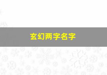 玄幻两字名字