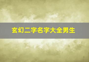 玄幻二字名字大全男生