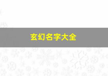 玄幻名字大全