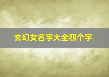 玄幻女名字大全四个字