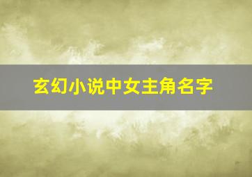 玄幻小说中女主角名字