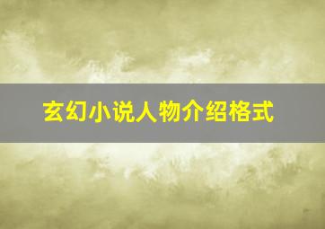 玄幻小说人物介绍格式