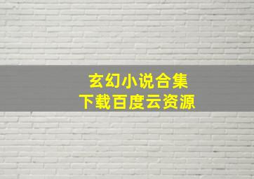 玄幻小说合集下载百度云资源