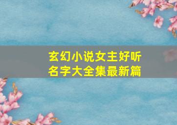 玄幻小说女主好听名字大全集最新篇