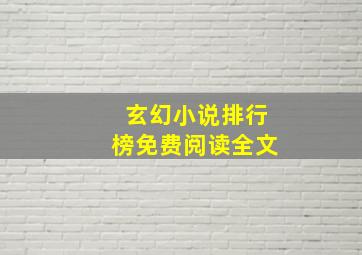 玄幻小说排行榜免费阅读全文