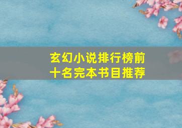 玄幻小说排行榜前十名完本书目推荐