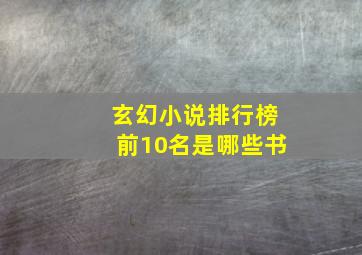 玄幻小说排行榜前10名是哪些书