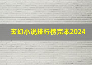 玄幻小说排行榜完本2024