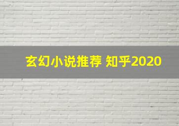 玄幻小说推荐 知乎2020