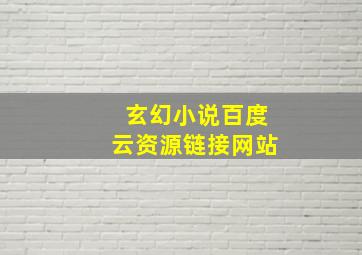 玄幻小说百度云资源链接网站