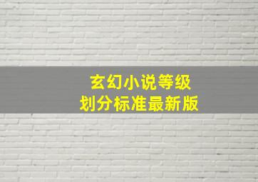 玄幻小说等级划分标准最新版