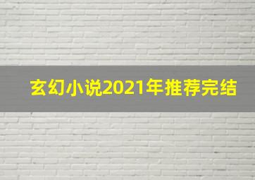 玄幻小说2021年推荐完结