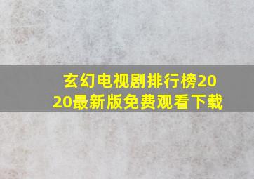 玄幻电视剧排行榜2020最新版免费观看下载