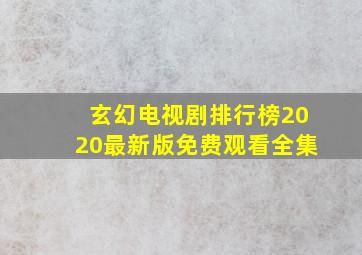 玄幻电视剧排行榜2020最新版免费观看全集