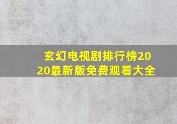 玄幻电视剧排行榜2020最新版免费观看大全