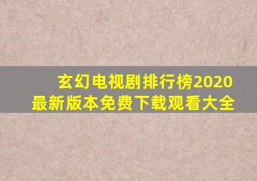 玄幻电视剧排行榜2020最新版本免费下载观看大全