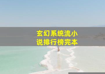 玄幻系统流小说排行榜完本