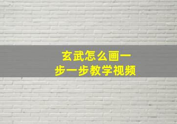 玄武怎么画一步一步教学视频