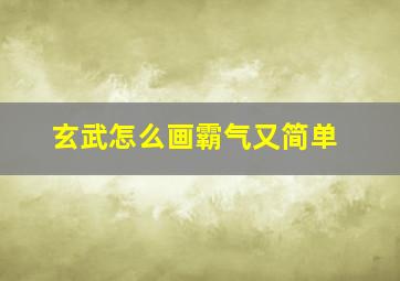 玄武怎么画霸气又简单