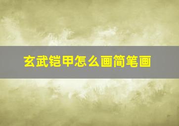 玄武铠甲怎么画简笔画