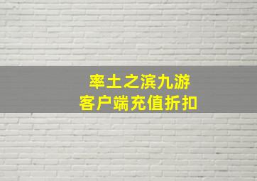 率土之滨九游客户端充值折扣