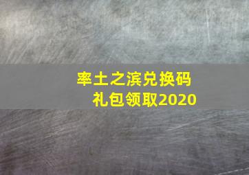 率土之滨兑换码礼包领取2020