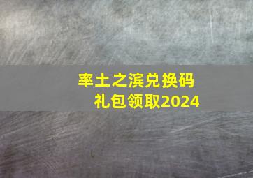 率土之滨兑换码礼包领取2024