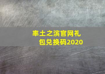 率土之滨官网礼包兑换码2020