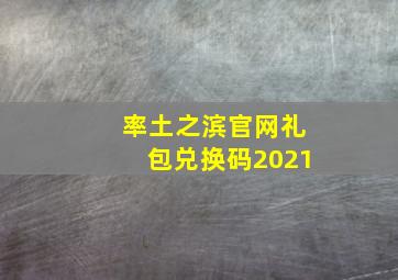 率土之滨官网礼包兑换码2021