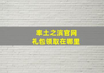 率土之滨官网礼包领取在哪里