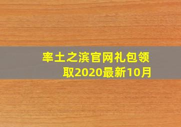 率土之滨官网礼包领取2020最新10月