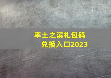 率土之滨礼包码兑换入口2023