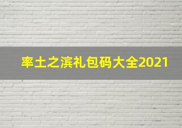 率土之滨礼包码大全2021