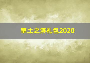 率土之滨礼包2020