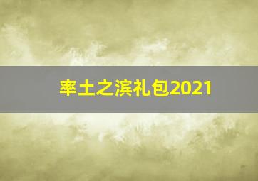 率土之滨礼包2021