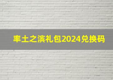 率土之滨礼包2024兑换码