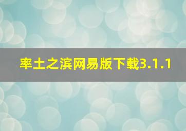 率土之滨网易版下载3.1.1