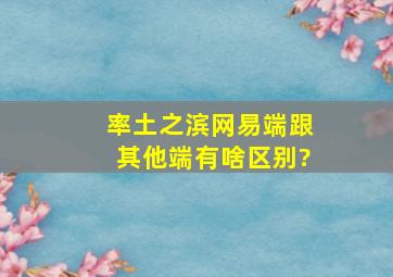 率土之滨网易端跟其他端有啥区别?