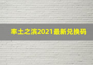 率土之滨2021最新兑换码