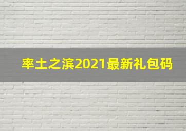 率土之滨2021最新礼包码