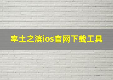 率土之滨ios官网下载工具