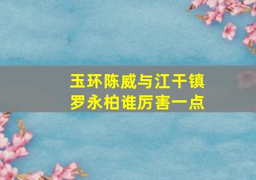 玉环陈威与江干镇罗永柏谁厉害一点