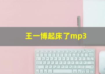 王一博起床了mp3